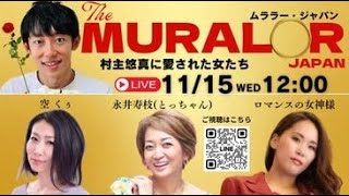 ムララー・ジャパン 村主悠真に愛された女たち🌹LIVE [upl. by Zohar22]