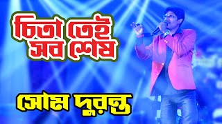 Ei To Jiban  এই তো জীবন  Chitatei Sob Sesh  Bengali Movie SongSingar ByeSom Duranta [upl. by Cleodel]