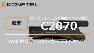 Konftel C2070 ビデオ会議ソリューション [upl. by Rianon]