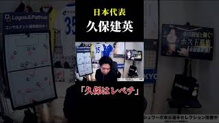 【日本代表】久保建英がレベチな件 レオザ切り抜き サッカー日本代表 レオザフットボール レオザ [upl. by Oliva255]