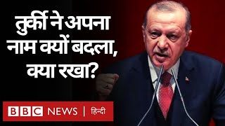 Turkey name change तुर्की ने अपना नाम बदलने का फ़ैसला क्यों लिया और क्या नाम रखा BBC Hindi [upl. by Inglebert675]