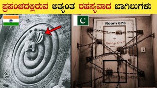 ಪ್ರಪಂಚದ ನಿಗೂಢವಾದ ಬಾಗಿಲುಗಳು  Most Mysterious Doors Explained In Kannada  Think Forever Kannada [upl. by Retluoc]