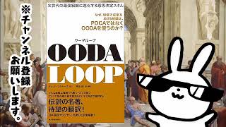 OODA LOOPウーダループ [upl. by Fihsak597]