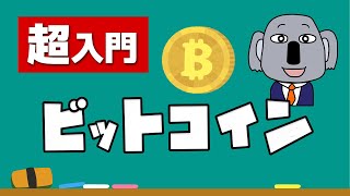 【アニメで解説】現代の必須教養！仮想通貨＆ビットコイン [upl. by Melvina429]