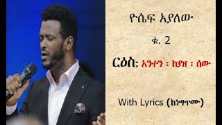 Yoseph Ayalew  አንተን ከያዘ ሰው [upl. by Knut]