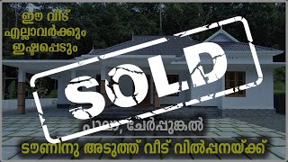 ചേർപ്പുങ്കൽ ടൗണിനടുത്ത് വീട് വിൽപ്പനയ്ക്ക്  House for sale in Pala  Kerala Home Tour  Cherppunkal [upl. by Ayekram]