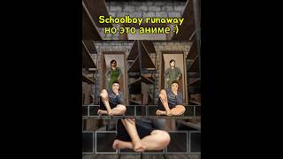 Schoolboy Runaway АКТ II Аниме или Оригинал 🤔 [upl. by Stone]