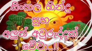 sinhala hindu happy new year wishes whatsapp status  aluth avurudu wishes status [upl. by Orvah]