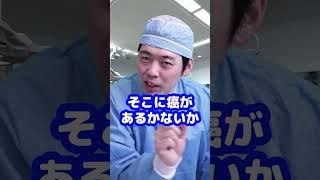 Q：手術で切り取った臓器の断面に癌が残るとはどういうことですか？【本物の外科医が回答】 shorts [upl. by Let310]