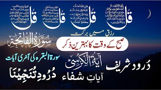 🔴LIVE Mourning Wazifa  4 Qul Ayatul Kursi Surah Baqarah  durood Tanjeena  أذکار الصباح [upl. by Amhsirak]