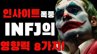 INFJ가 타인에게 미치는 8가지 영향 [upl. by Anead]