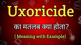 Uxoricide Meaning in Hindi  Uxoricide Ka Matlab kya Hota hai  English to Hindi dictionary [upl. by Boyce]