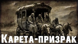 Каретапризрак  Страшная история про привидений  Мистика [upl. by Saul853]