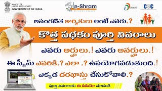 e Shram Complete details in telugu  What are the benefits [upl. by Nerraj]