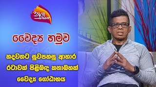 Nugasewana Doctor DrGotabhaya 20241009Rupavahini [upl. by Hertberg523]