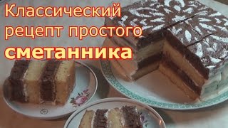 Классический рецепт Сметанника quotДень и Ночьquot [upl. by Philemon]