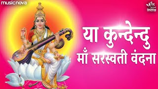 Ya Kundendu Tushara Hara Dhavala with Lyrics  Saraswati Vandana  Saraswati Mantra  Ya Kundendu [upl. by Odo]