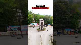 बताओं कमेंट करो  raigarh chhattisgarh  रायगढ़ छत्तीसगढ़ [upl. by Araic]