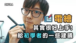 【教學】電繪其實很好上手 給初學者的建議 [upl. by Musetta]