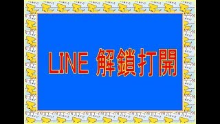 LINE封鎖帳號解封過程 line救帳號 line舊帳號被覆蓋 line刪除帳號還有救嗎 line帳號救援 line不見了如何恢復如何救回 [upl. by Montfort]