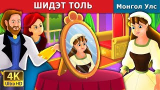 ШИДЭТ ТОЛЬ  The Magic Mirror Story in Mongolian  монгол үлгэрүүд [upl. by Ecienahs]