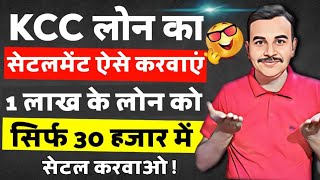 KCC Loan Kaise Maaf Hota Hai  KCC Loan Ka Settlement Kaise Kare  Kcc Loan Kaise Check Kare [upl. by Elleivad862]