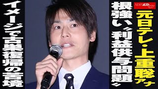 元日テレ ・ 上重聡アナ 根強い “ 利益供与 問題 ” イメージ で 古巣復帰 の 苦境 NEWSポストセブン [upl. by Sanders369]