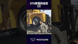 游戏里那些奇怪的设定（2）gta5 gtaonline gtav steam gta ps5 gtacheatscodes gtasanandreas grandtheftauto [upl. by Airdnna]