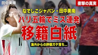 【サッカー】なでしこジャパンの田中美南の海外移籍が白紙に…パリ五輪でのミスが理由の噂も…今後の活動拠点に一同驚愕… [upl. by Muhammad837]