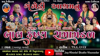 🔴Live  ગંગેડી આશ્રમ નું પ્રખ્યાત બાલકૃષ્ણ રામામંડળ અમરાપુર  Gangedi ramamandal Jaykhoalsudio [upl. by Mccready]