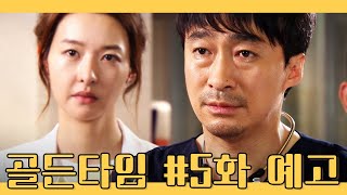 골든타임 EP05 5화 예고 [upl. by Zetrauq]