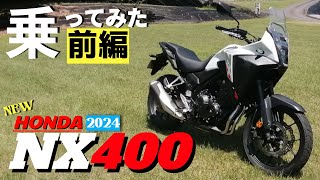 【新車】HONDAのNX400に早速試乗！デザインは賛否あるけど、400Xからの変更点と一日乗った感想を話します。今回は2部構成の前編です。 [upl. by Mcclain]