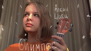 Олимпос  Алена Швец ukulele cover [upl. by Saalocin]