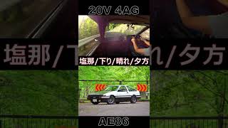 ［AE86 ASMR× INITIAL D SOUNDTRACK］1本目が終わるまで、バックミラーは絶対見るなと言ったんだ。 〜塩那道路ダウンヒル 【頭文字D】 Shorts [upl. by Blythe]