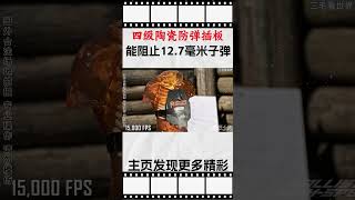 四级陶瓷防弹插板能阻止12 7毫米子弹吗？把防弹衣做成坦克的反应装甲会发生什么呢？科普 知识 冷知识 [upl. by Acisey]