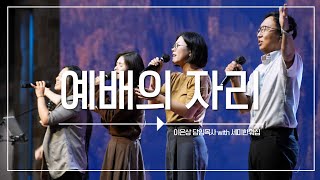 예배의 자리  이은상 담임목사 with 세미한워십 작사작곡 윤시내  세미한교회 [upl. by Pelletier]