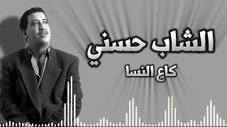 كاع النسا  الشاب حسني [upl. by Maxwell18]