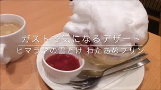 見た目がすごい☆【ガスト】ヒマラヤの雪どけ わたあめプリン♪BIGプリン食べてみた☆外食・グルメ・スイーツ [upl. by Sinnaiy]