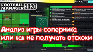 Анализ игры соперника или как не получать отскоки Football Manager 2020 [upl. by Ahsekyt876]