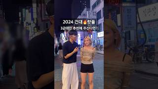 AD 2024 건대🔥핫플 3곳 추천 [upl. by Ominoreg]