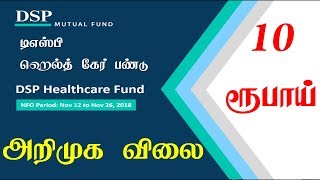 டிஎஸ்பி ஹெல்த் கேர் பண்டு DSP HEALTHCARE Fund NFO Mutual funds in Tamil [upl. by Nahtannhoj]