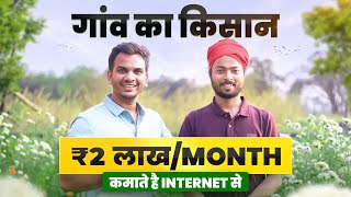 खेती करते हुए 2 LakhMonth यह किसान Internet से कैसे कमाता है 🔥नये भारत का किसान [upl. by Anitsirhk]