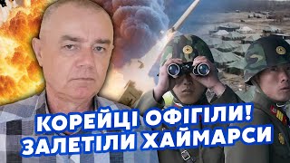 СВІТАН Це щось Рознесли БАЗУ КОРЕЙЦІВ під Курськом США передають ТОМАГАВКИВиходимо із СЕЛИДОВОГО [upl. by Lucian]