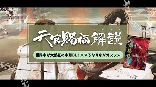 【天官賜福】わかりやすく解説！作品の世界観や設定、用語の意味！これであなたも今日から花怜推し♡ [upl. by Ludwog]