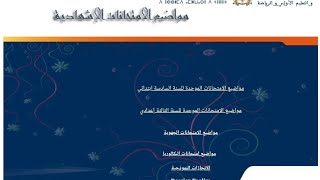 الموقع الرسمي للامتحانات الاشهادية جميع المستويات [upl. by Esirec]