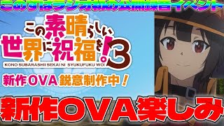 【このすば】このすば3期新作OVA制作発表きちゃあぁぁぁぁ〜新作OVA楽しみだ【このすばラジオ初の公開録音イベント】【このファン】 [upl. by Hoyt]