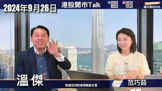 【開市Talk】中央出大招 長期效果待觀察 短期樂觀 今年目標 20500點｜港匯強 資金流入 散戶沽貨 未見頂訊號｜本地地產可快閃一轉 三個層次｜溫傑 2692024 [upl. by Uball]