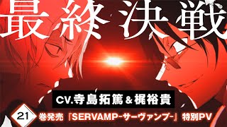 CV 寺島拓篤＆梶裕貴『SERVAMPサーヴァンプ』PV [upl. by Emmons]