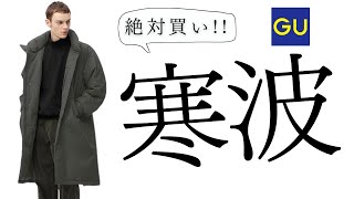 GU年末セール 絶対買いコート 神コラボ最終 ヒートパデッドブルゾン ZARAセールより激安 最強寒波襲来 お勧め値下げ商品紹介【ジーユービューティフルピープル2023秋冬FW】 [upl. by Sama]