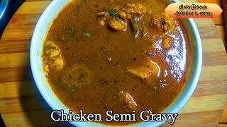 Chicken Semi Gravy in Tamil Chicken Pepper Gravy Recipe in Tamil  Idli Dosa Chapathi Chicken gravy [upl. by Woolcott]